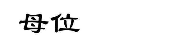 母位