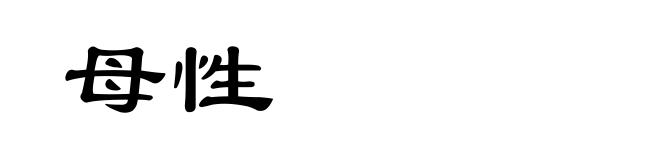 母性