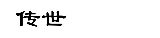 传世