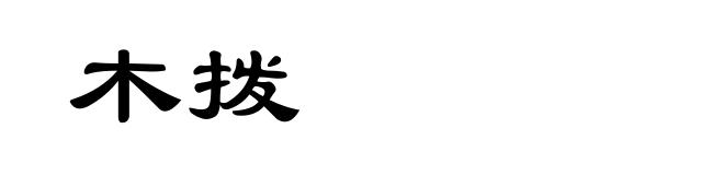 木拨