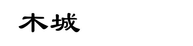木城
