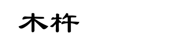 木杵