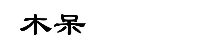 木呆