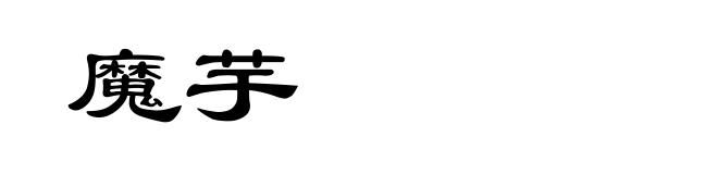 魔芋