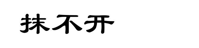 抹不开