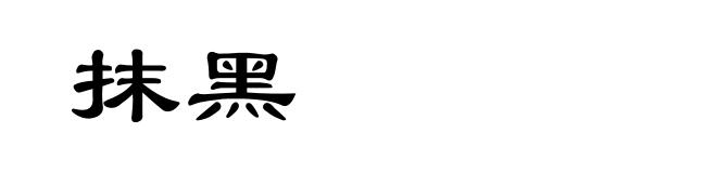 抹黑