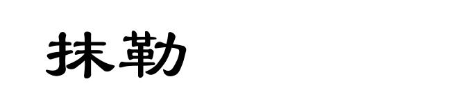 抹勒