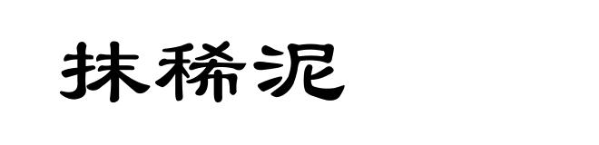 抹稀泥