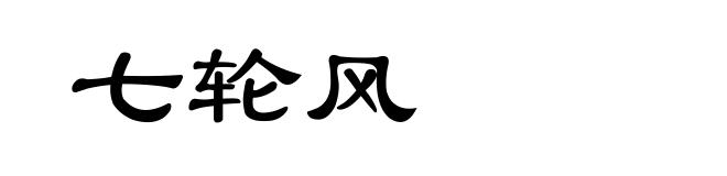 七轮风