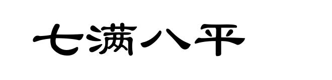 七满八平