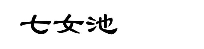 七女池