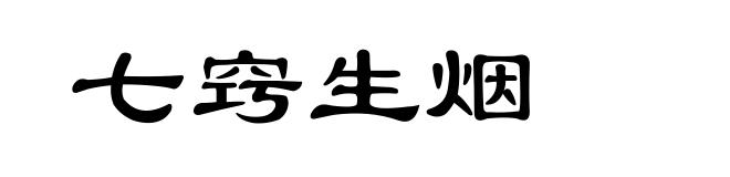 七窍生烟