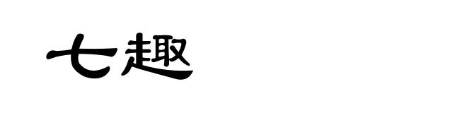 七趣