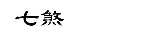七煞
