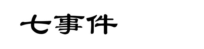 七事件