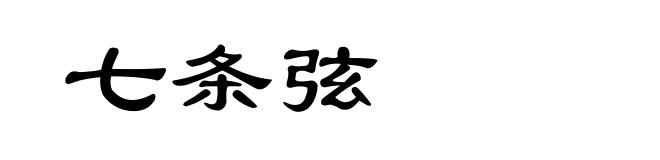 七条弦