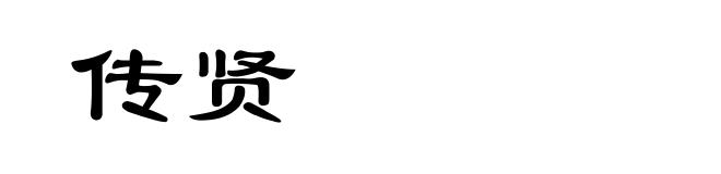 传贤