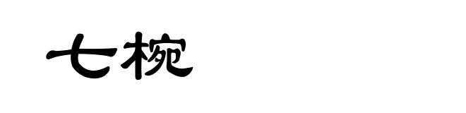 七椀