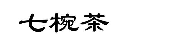 七椀茶