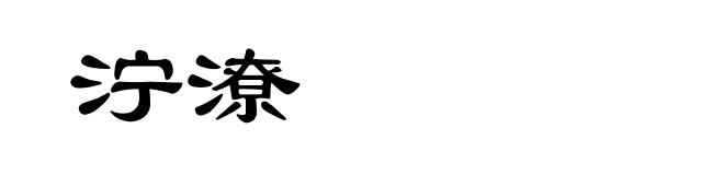 泞潦