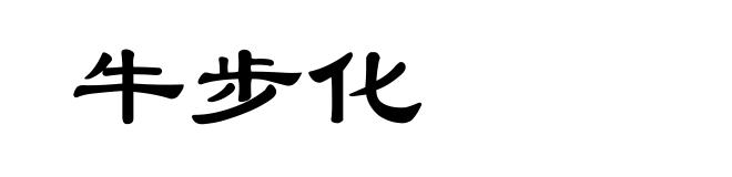 牛步化