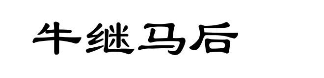 牛继马后