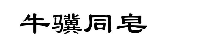 牛骥同皂