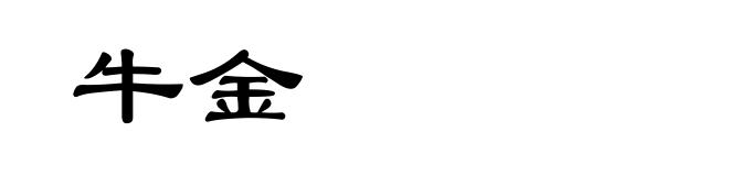 牛金