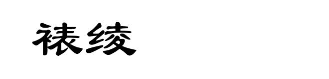 裱绫
