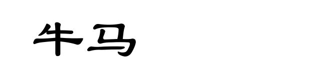 牛马