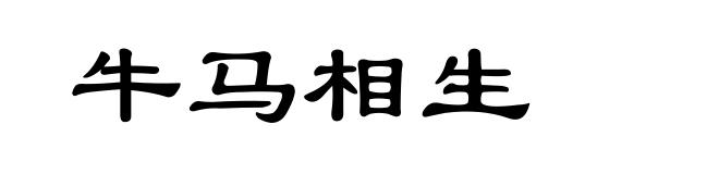 牛马相生