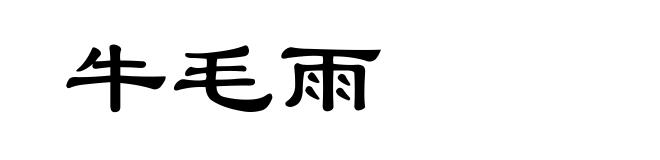 牛毛雨