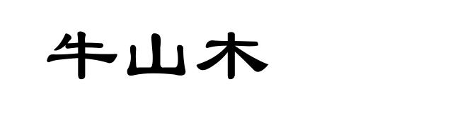 牛山木