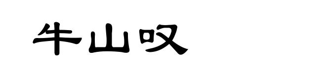 牛山叹