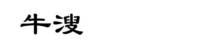 牛溲
