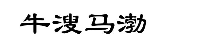 牛溲马渤