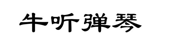 牛听弹琴