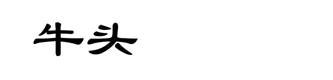 牛头