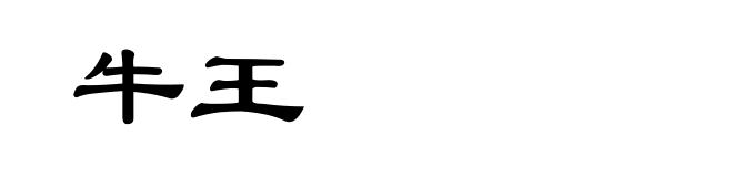 牛王