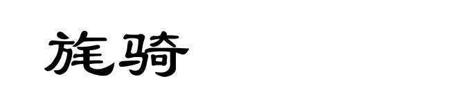 旄骑