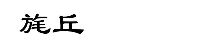 旄丘