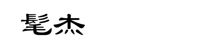 髦杰