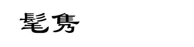 髦隽