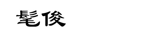 髦俊