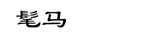 髦马