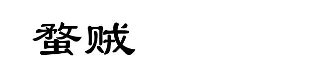 蝥贼