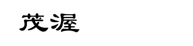 茂渥