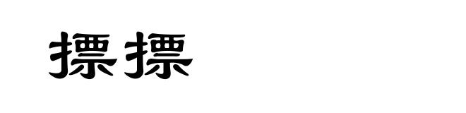 摽摽