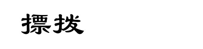 摽拨