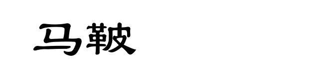 马鞁